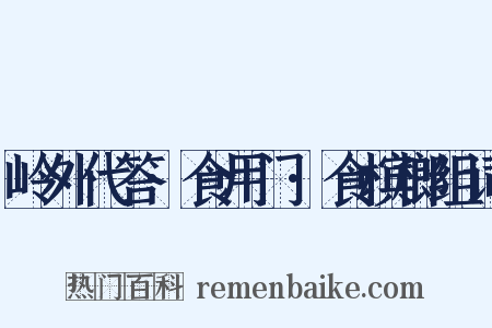 岭外代答·食用门·食槟榔组词是什么意思的图片